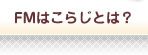 FM�Ϥ��餸�Ȥϡ� FM�Ϥ��餸�Ȥϡ�