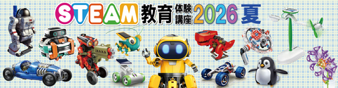 STEAM教育体験講座2026夏　開催のお知らせ